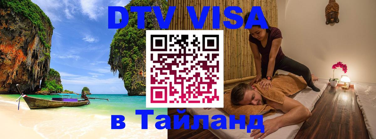 Оформить DTV визу в Тайланд 