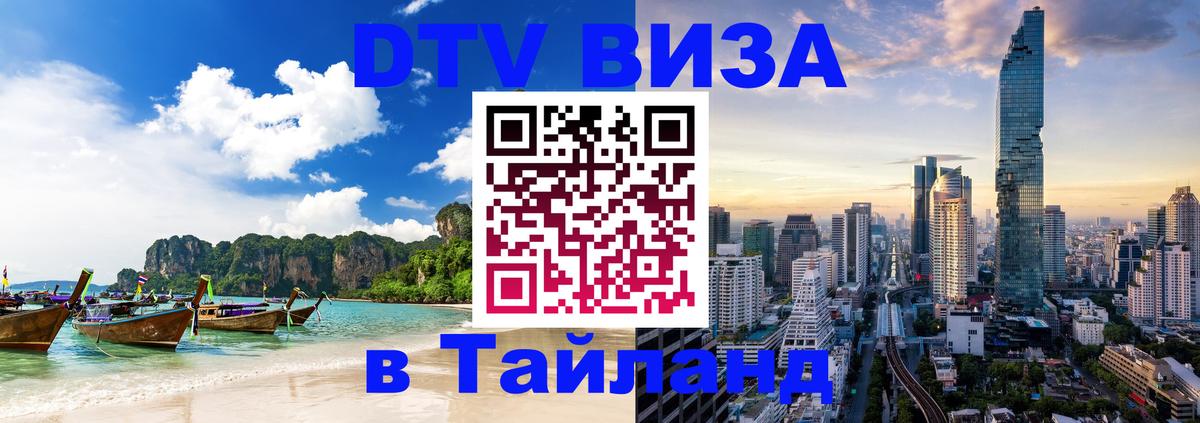 ДТВ виза в Таиланд 