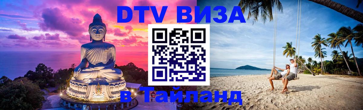 DTV Visa Thailand — прайс и условия, виза без дополнительных документов - 07.12.2025 
